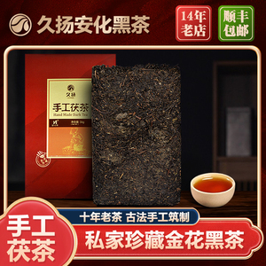久扬湖南安化黑茶2014年私家珍藏特制手工金花茯砖茶1kg陈年茯茶