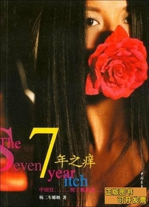 收藏书7年之痒库房货架1-A 杨二车娜姆 2004中国青年出版社978750