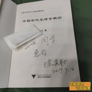 实拍图书陈其射签名，作者亲签，中国古代乐律学概论 陈其射着 20
