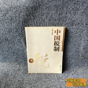 书籍中国税制D三版 于鼑丞魏朗 2008暨南大学出版社9787810296571