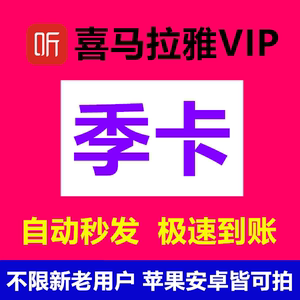 【直充秒到】喜马拉雅会员三个月季卡VIP听书喜马VIP12个月年卡周