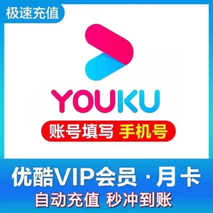 【直充填手机号】优酷黄金会员月卡1个月优酷VIP视频会员一月