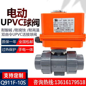 电动UPVC球阀Q911F-10S带支架平台双由令PVC活接快装耐酸碱DN2550