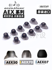 Acoustune AEX50 70 07入耳式耳机塞硅胶套 柔软舒适改善音质原装进口iFit适用于AKG森海塞尔IE铁三角AK UE