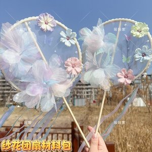 213号纱花团扇扇子材料包手工diy中国风儿童成人团扇汉服拍摄道具