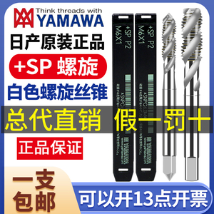 日本原装进口雅马哇YAMAWA螺旋丝攻丝锥细牙机用丝锥M1M23456-M40