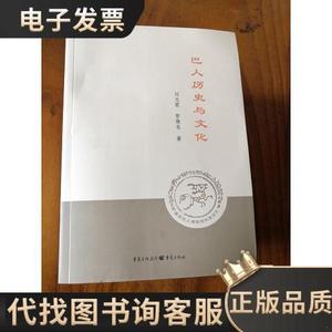 巴人历史与文化 /刘光霞、管维良