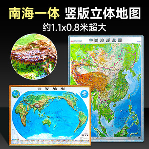 【博目精雕】竖版中国地图3d凹凸立体地形图+横版世界地图 1.1x0.8米 高清三维浮雕图高清墙贴 挂图国家版图系列2023