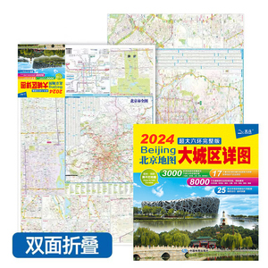 2024年新版 北京地图大城区详图 超大六环完整版 展开98cmx67cm 北京市交通旅游地图 景点地铁