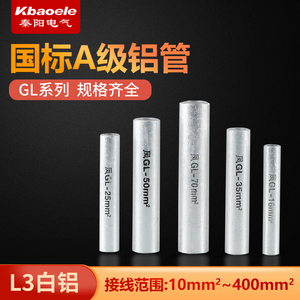 GL-10/16/35/50/70平方铝连接管 线接管直接压接管接头电缆对接管