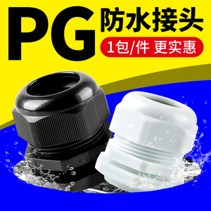 尼龙塑料固定头PG7/9/11/13.5/16/19/21/25/36电缆电线防水接头