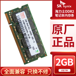 SKHynix现代海力士DDR2 2GB 800 667笔记本电脑内存条二代兼容533