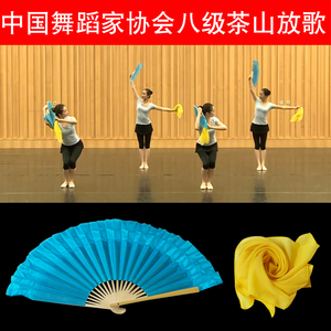 中国舞蹈家协会茶山放歌考级七八级手绢道具安徽花鼓云南花灯扇子
