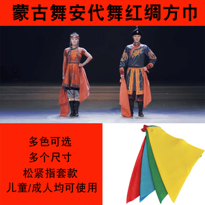 绸缎方巾蒙古族安代舞长绸安代舞红绸方巾舞蹈手娟手帕秧歌绸带