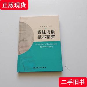 脊柱内镜技术精要 康健、樊碧发 著 2016-09 出版