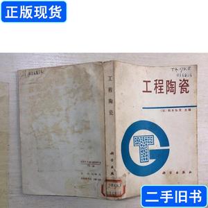 工程陶瓷 （日）铃木弘茂主编 1989 出版