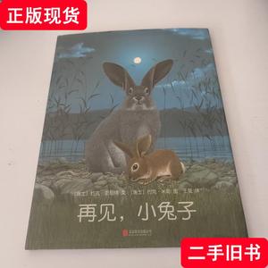 正版绘本 再见,小兔子 [瑞士]约克·史坦纳 文 (瑞士)约克·米勒