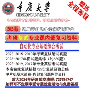 24版]重庆大学自动化专业基础综合考研复试资料双控电子信844 916