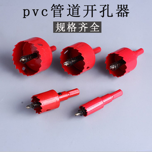 PVC管开孔器 双金属管道扩孔器 塑料木工打孔25-30-32-40-45-50