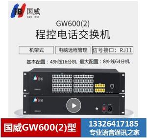 国威集团程控电话交换机GW600 -1 -2   4/8外线16/64分机  广州