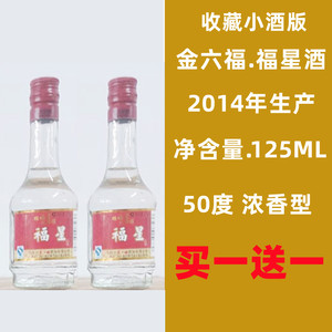 2014年生产日期四川金六福酒厂福星酒125毫升，