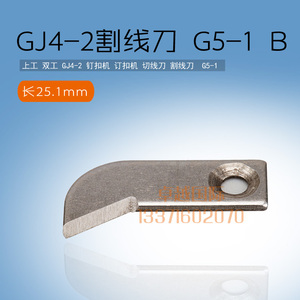 双工GJ4-2钉扣机割线刀 订扣机 切线刀 剪线刀片 G5-1新品 缝纫机