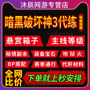 暗黑3代练破坏神三d3远古太古装备1-70级等级悬赏箱子材料28赛季