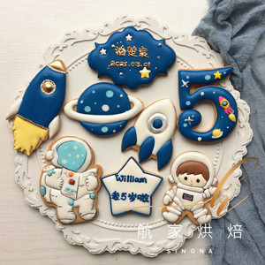 宇航员星空宇宙糖霜饼干定制 男宝宝周岁满月生日卡通饼干定制
