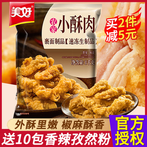 美好农家小酥肉1kg炸货油炸食品空气炸锅食材火锅速食半成品商用