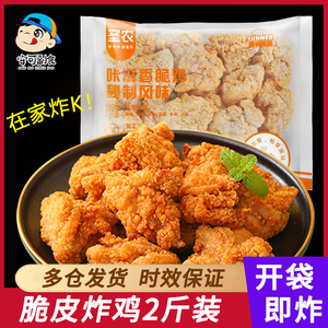 圣农脆皮炸鸡1kg商用热辣香骨鸡块冷冻吮伴翅空气炸锅食材半成品