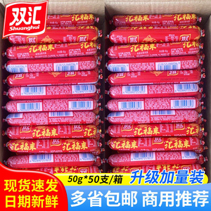 双汇福来火腿肠整箱50g*50支油炸鸡肉肠面肠即食香肠路边摊淀粉肠