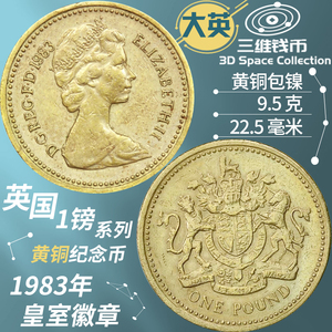 英国1镑黄铜纪念币1983年皇室徽章 佳品女王外国硬币欧洲收藏钱币