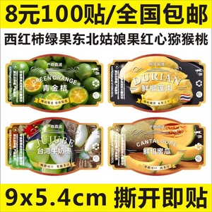青金桔鲜榴莲肉台湾牛奶枣鲜切蜜瓜标签不干胶商标二维码贴纸定制