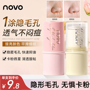 novo隐形毛孔打底棒遮毛孔神器妆前乳隔离霜女提亮肤色干油皮控油