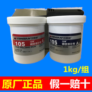 正品TS105冷焊铸铁修补剂环氧金属铁质工业修补剂铁水泥1kg