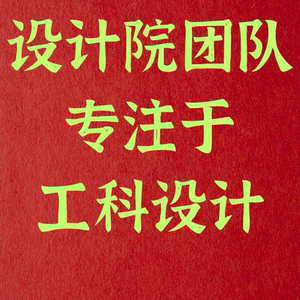 机械电气车辆土木化工食品制药给排水环工暖通理工科设计代做