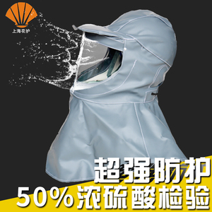 防酸面罩披肩劳保防强酸碱油头套 耐酸防护面具防冲击防沙头罩