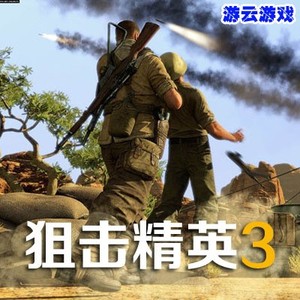 狙击精英3中文版二战射击PC单机游戏含存档攻略修改绿色版 2送1