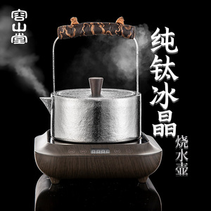 容山堂茗趣纯钛烧水壶煮茶壶新款泡茶壶单壶家用电陶炉养生壶套装