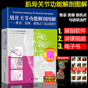 肌骨关节功能解剖图解 推拿 按摩 扳机点与运动治疗 筋膜疗法 功能解剖学图谱 肌肉骨骼系统 人体解剖图谱功能解刨学运动康复