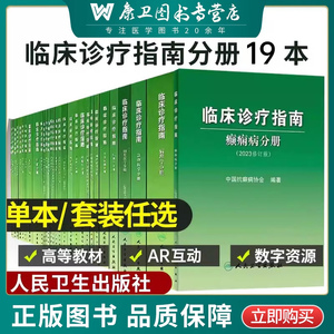 临床诊疗指南人卫版中华医学会传染病学分册口腔医学风湿病心血管消化系统疾病小儿内科肿瘤手外科学血液学癫痫病分册