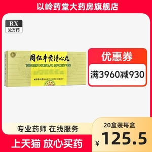 同仁堂 同仁牛黄清心丸 3g*10丸/盒