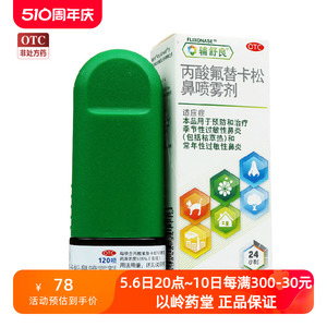 辅舒良 丙酸氟替卡松鼻喷雾剂 120喷 过敏性鼻炎喷剂