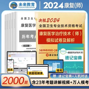 未来教育备考2024年康复医学与治疗技术初级师历年真题模拟卷赠题库软件全国卫生专业技术资格考试书康复治疗师书搭人卫版教材