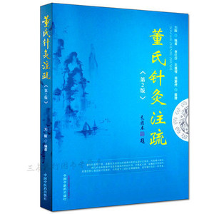 董氏针灸注疏 董氏奇穴针灸全集 针灸学实用手册大全针灸大成针灸 学灵枢针灸中医针灸自学入门书籍董氏奇穴书籍