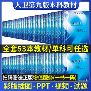 内科学第9版 西医西综教材书外科学局部系统解剖诊断学生理病理学生物化学药理儿科妇产科学第10版人卫第九版本科临床医学教材全套