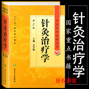 针灸治疗学教材中医药学高级丛书石学敏针灸全集实用针灸学教材中医十三五入门书籍经络腧穴急症护理董氏奇穴第二版人民卫生出版社