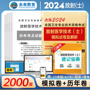 备考2024年放射医学技术士初级技术师技士考试指导用书同步习题集模拟试卷历年真题资料库人卫版官网军医主管影像技师全套中级试题