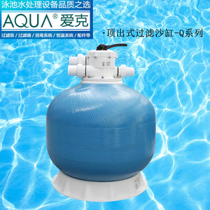 品质保证 安装指导  优质AQUA爱克Q系列顶出式游泳池循环过滤砂缸