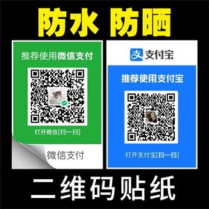 支付宝二维码贴纸收钱码带背胶微信收付款扫码红包商家收款码推广